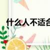 什么人不適合吃肽（小分子肽多少錢一盒）
