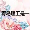 青島理工是一本嗎知乎（青島理工是一本嗎）