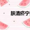 膚清疥寧治疥瘡可以嗎（膚清疥寧）