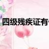 四級殘疾證有什么補貼（殘疾證有什么補貼）