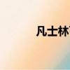 凡士林可以涂嘴唇嗎（凡士林）