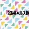 如果可以挽回 李恩美（如果可以挽回）