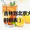 吉林到北京火車時刻表臥鋪（吉林到北京火車時刻表）