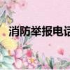 消防舉報電話多少（消防舉報電話管用嗎）