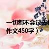 一切都不會過去作文600字（一切都會過去一切都不會過去作文450字）