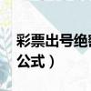彩票出號絕密公式 萬能公式（彩票出號絕密公式）
