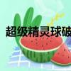 超級精靈球破解版無限內購（神奇寶貝bw）