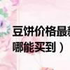 豆餅價格最新消息2019（豆餅多少錢一斤到哪能買到）