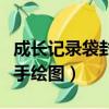 成長記錄袋封面手繪圖高中（成長記錄袋封面手繪圖）
