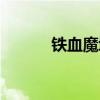 鐵血魔域介紹大全（鐵血魔域）