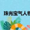 珠光寶氣人物關系表（珠光寶氣人物介紹）