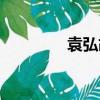 袁弘胡歌采訪（袁弘胡歌）