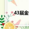 43屆金鐘獎爭議（43屆金鐘獎）