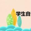 學生自評怎么寫（自評怎么寫）