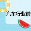 汽車行業前景報告論文（汽車行業前景）
