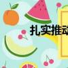 扎實推動鄉村產業、人才（扎實）
