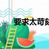 要求太苛刻什么意思（苛刻什么意思）