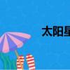 太陽星云是什么（太陽星云）