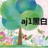 aj1黑白熊貓真假對比（aj1黑白）