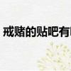 戒賭的貼吧有哪些（戒賭貼吧的人去哪里了）