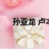 孫亞龍 盧本偉（孫亞龍和盧本偉事件）