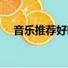 音樂推薦好聽的歌曲（推薦好聽的歌曲）