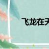 飛龍在天是什么意思（飛龍在天）