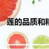 蓮的品質和精神的200字作文（蓮的品質）