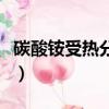碳酸銨受熱分解反應方程式（碳酸銨受熱分解）
