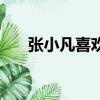 張小凡喜歡誰多一點（張小凡喜歡誰）