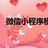 微信小程序模板源代碼（微信小程序模板）