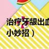 治療牙齦出血的小妙招圖片（治療牙齦出血的小妙招）