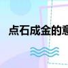 點石成金的意思打一肖（點石成金的意思）