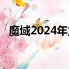 魔域2024年龍年獸出什么寶寶（魔域2 0）