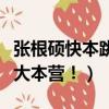 張根碩快本跳舞（其實我覺得張根碩會去快樂大本營！）