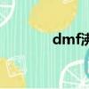 dmf沸點多少度（dmf沸點）