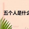 五個人是什么字怎么打（五個人是什么字）