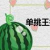 單挑王技術打法（誰是單挑王）