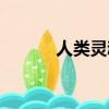 人類靈魂的重量（靈魂的重量）