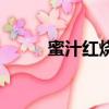 蜜汁紅燒肉白寶珠（蜜汁紅燒肉）