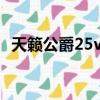 天籟公爵25v6車身長度（天籟公爵2 5v6）