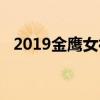 2019金鷹女神投票官網（2019金鷹女神）