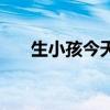 生小孩今天日子好嗎（今天日子好嗎）