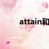 attain和acquire的區別（attain）