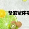 備的繁體字書法怎么寫（備的繁體字）