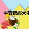 平安夜那天中國發生了什么（平安夜那天）