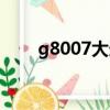 g8007大連北還是大連站（g8007）