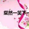 粲然一笑下一句（粲然一笑的意思是什么）