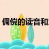 倜儻的讀音和意思是什么解釋（倜儻的讀音）
