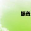 振聾發聵造句（振聾發聵）